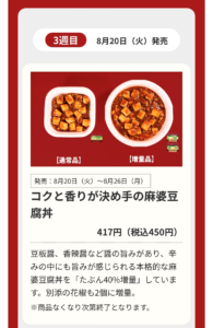 増量対象商品「コクと香りが決め手の麻婆豆腐丼」の商品説明画像